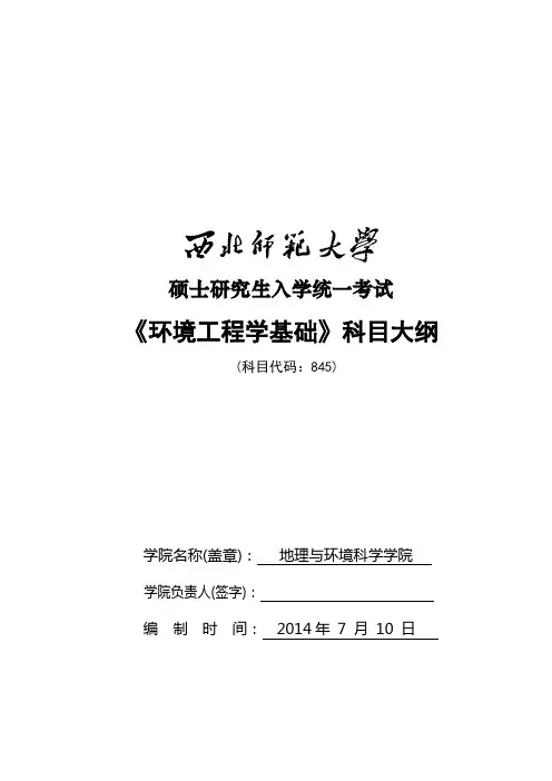 2014年西北师范大学招收硕士研究生入学考试大纲-845环境工程学基础考试大纲考研大纲