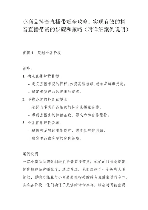 小商品抖音直播带货全攻略：实现有效的抖音直播带货的步骤和策略(附详细案例说明)