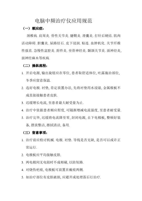 电脑中频治疗仪使用规范
