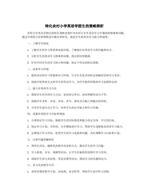 转化农村小学英语学困生的策略探析