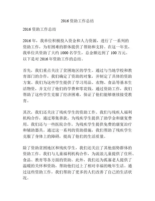 2016资助工作总结
