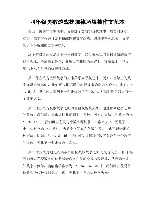 四年级奥数游戏找规律巧填数作文范本
