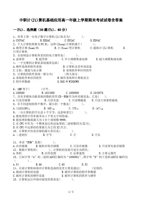 中职计算机基础应用高一年级上学期期末考试试卷含答案