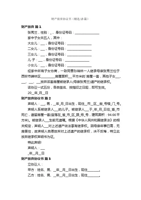 财产放弃协议书（精选13篇）