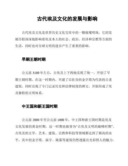 古代埃及文化的发展与影响
