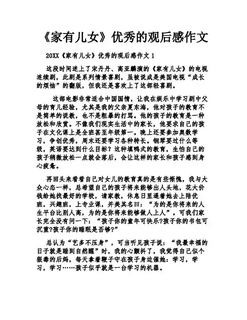 《家有儿女》优秀的观后感作文