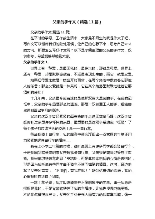 父亲的手作文（精选11篇）
