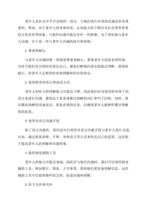 与老年人的沟通及技巧