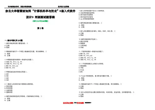 东北大学智慧树知到“计算机科学与技术”《嵌入式软件设计》网课测试题答案2