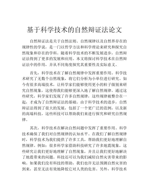基于科学技术的自然辩证法论文