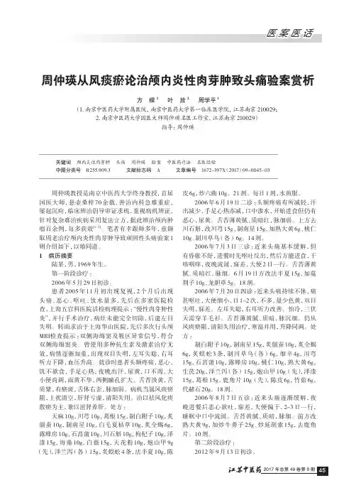 周仲瑛从风痰瘀论治颅内炎性肉芽肿致头痛验案赏析