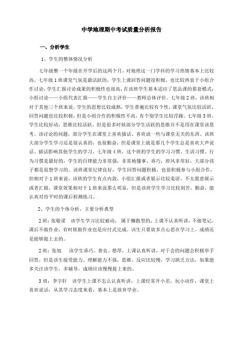 中学地理期中考试质量分析报告
