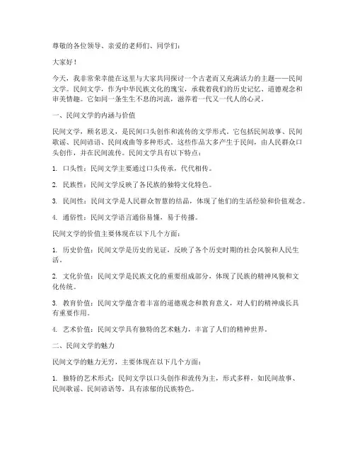 民间文学演讲稿范文