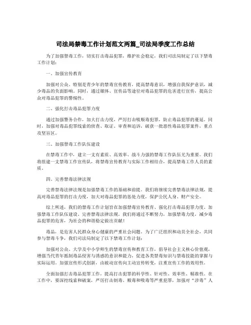 司法局禁毒工作计划范文两篇_司法局季度工作总结