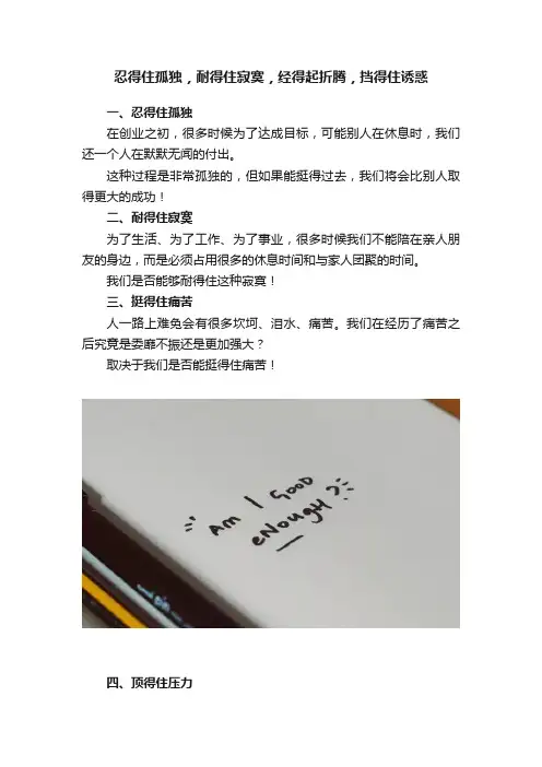 忍得住孤独，耐得住寂寞，经得起折腾，挡得住诱惑