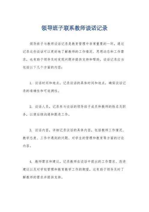 领导班子联系教师谈话记录