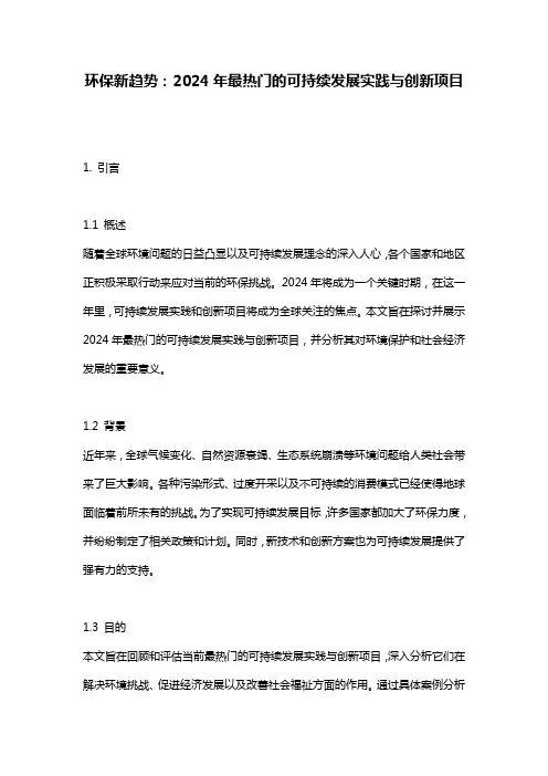 环保新趋势：2024年最热门的可持续发展实践与创新项目