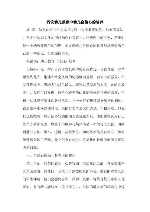 幼儿教育中幼儿自信心培养