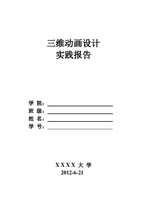 三维动画设计实践报告
