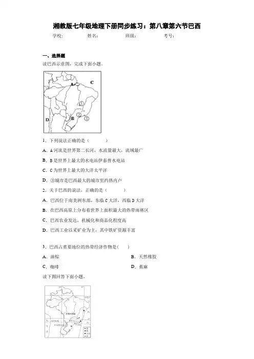 七年级地理下册同步练习：第八章第六节巴西(含答案和解析)