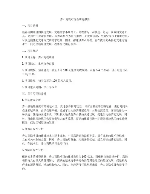 秀山高铁可行性研究报告