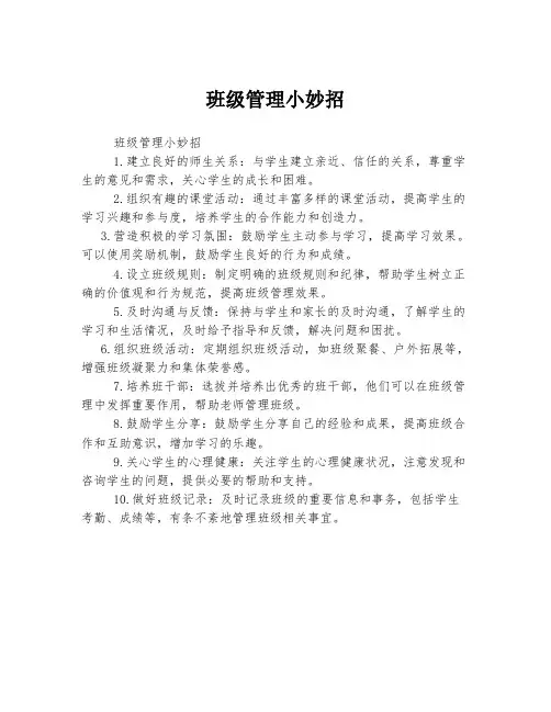 班级管理小妙招