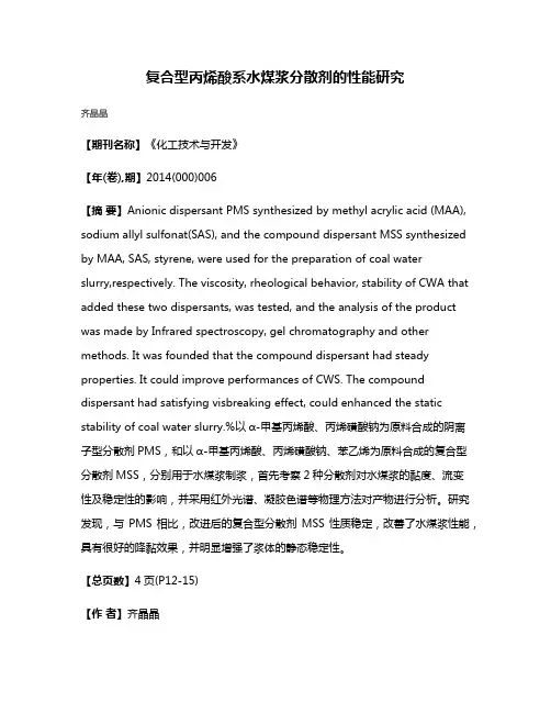复合型丙烯酸系水煤浆分散剂的性能研究