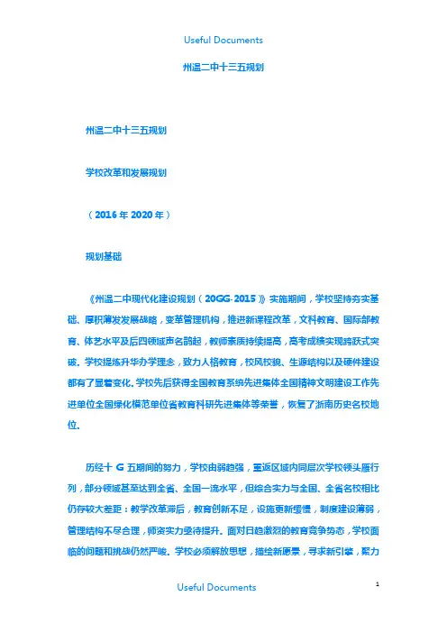 【Selected】中学十三五规划.doc