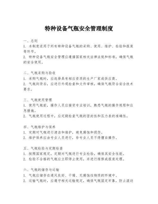 特种设备气瓶安全管理制度
