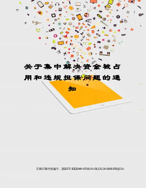 关于集中解决资金被占用和违规担保问题的通知