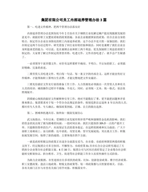 集团有限公司员工内部退养管理办法3篇
