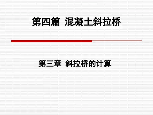 第三章斜拉桥的计算