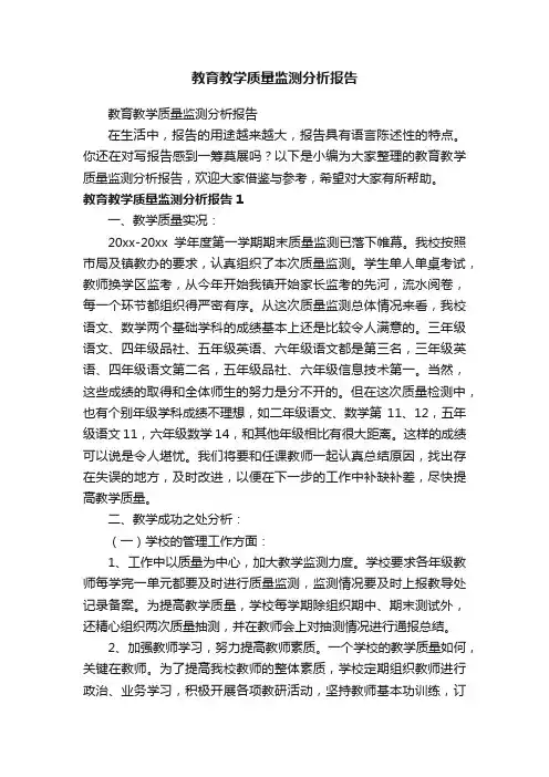 教育教学质量监测分析报告