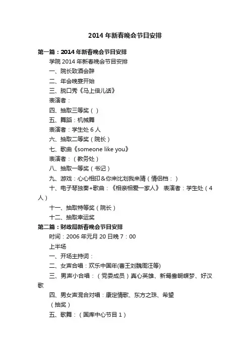 2014年新春晚会节目安排