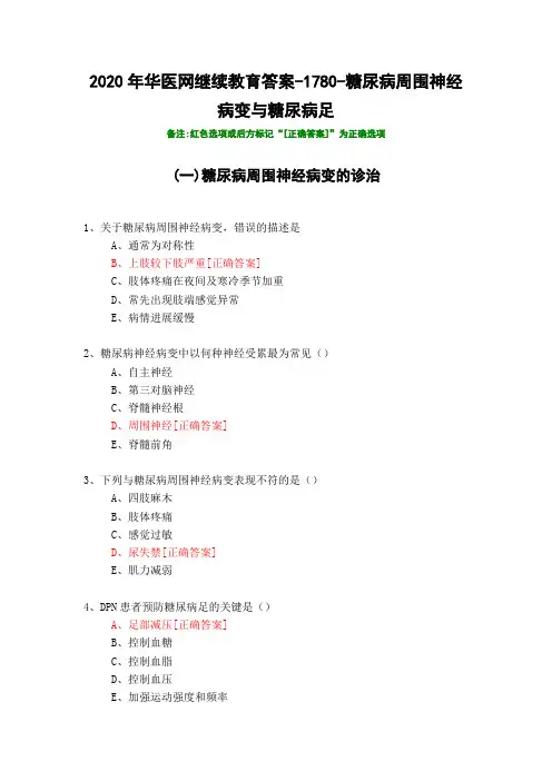 糖尿病周围神经病变与糖尿病足-1780-2020年华医网继续教育答案