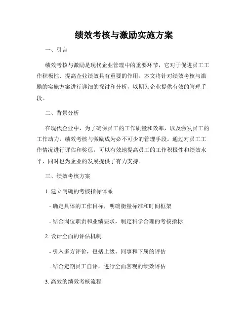绩效考核与激励实施方案