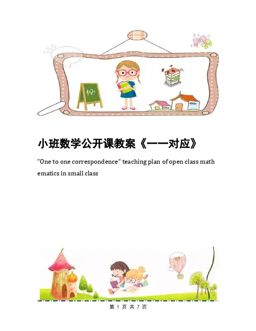 小班数学公开课教案《一一对应》