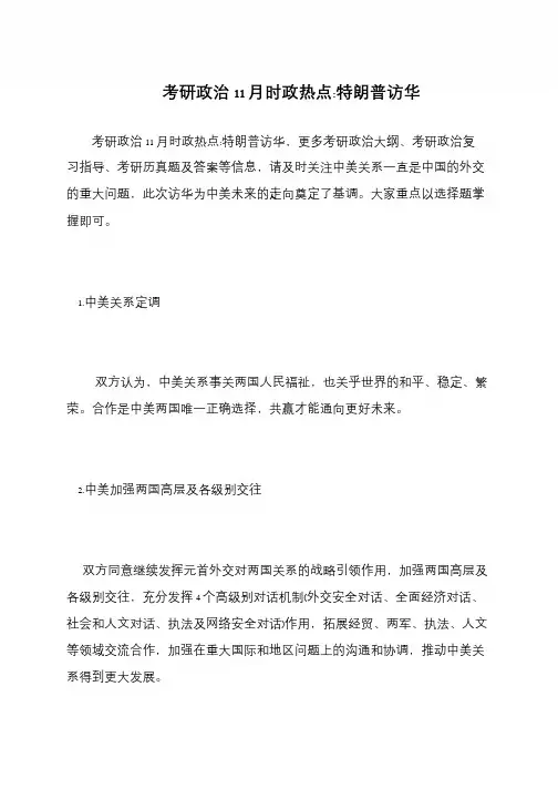 考研政治11月时政热点-特朗普访华