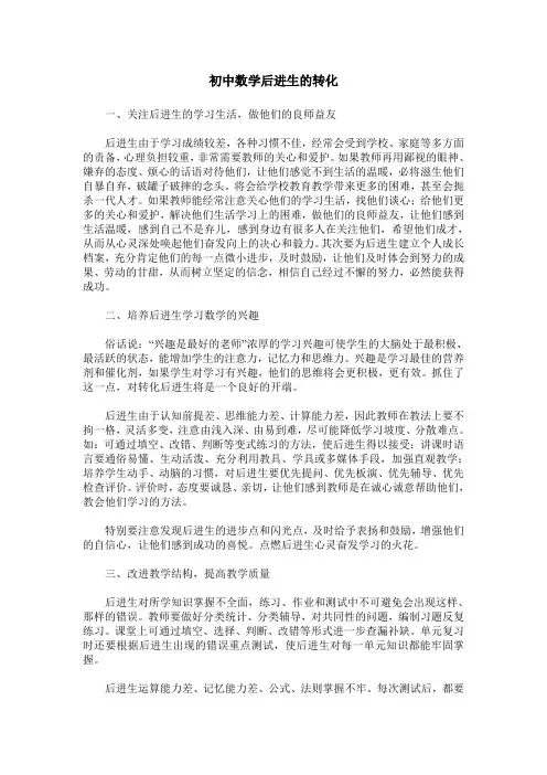 初中数学后进生的转化