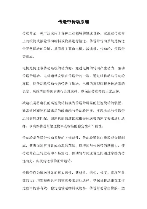 传送带传动原理