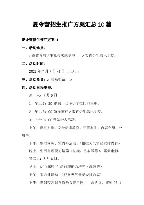 夏令营招生推广方案汇总10篇