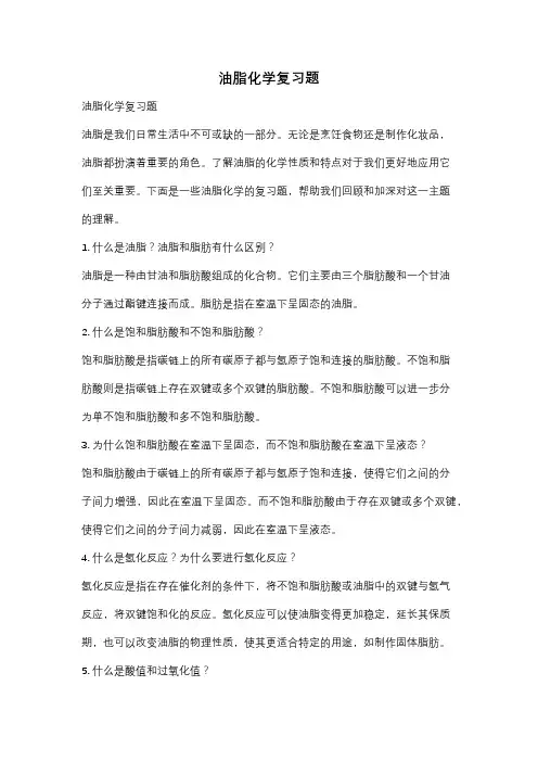 油脂化学复习题