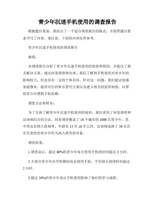 青少年沉迷手机使用的调查报告
