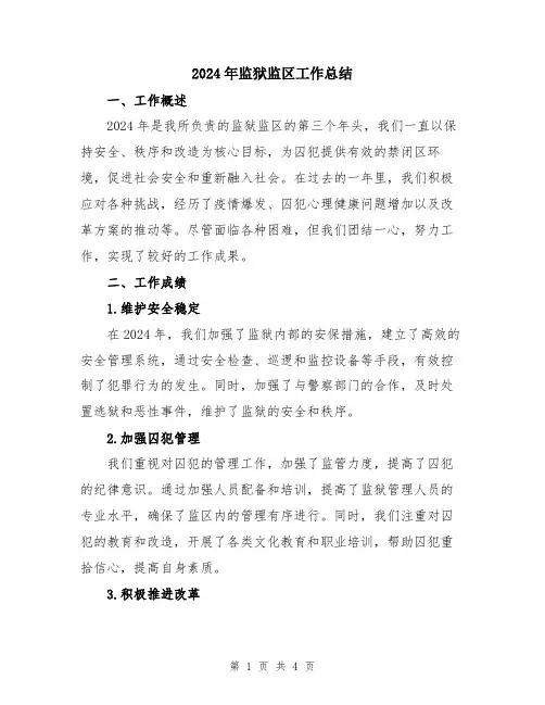2024年监狱监区工作总结
