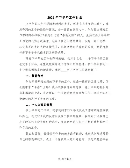 2024年下半年工作计划(六篇)