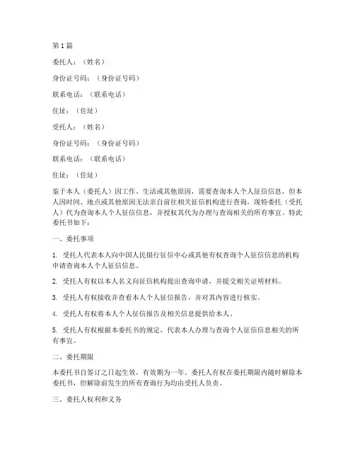 代查个人征信委托书样板(2篇)