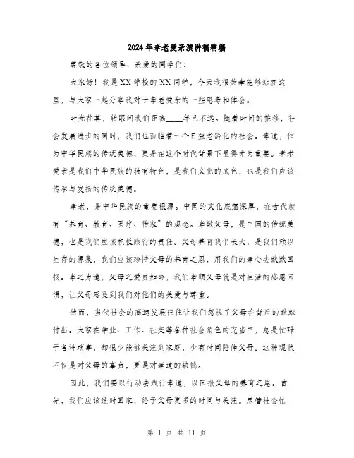 2024年孝老爱亲演讲稿精编(5篇)
