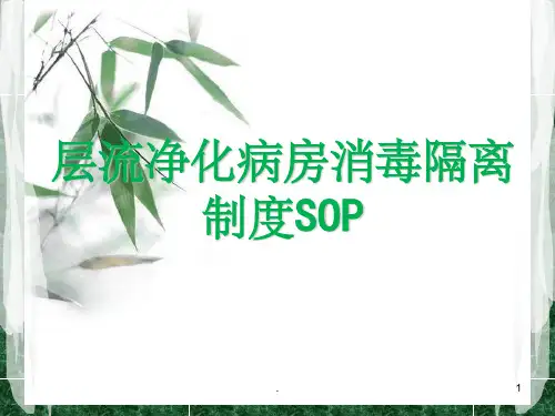 层流病床的使用ppt课件
