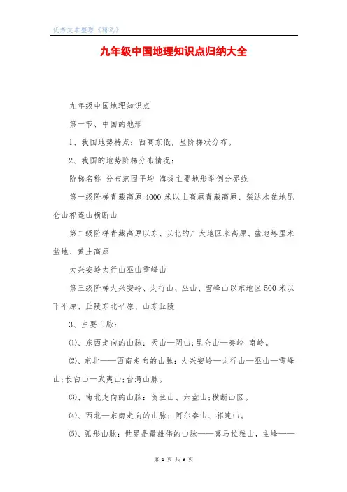 九年级中国地理知识点归纳大全