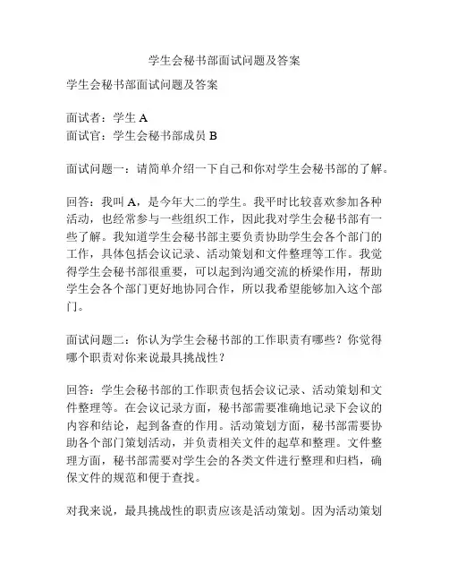 学生会秘书部面试问题及答案